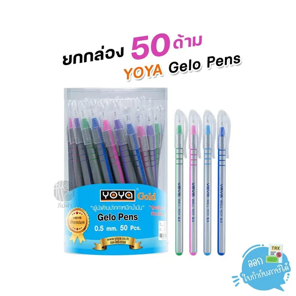 (ยกกล่อง) 50ด้าม Yoya ปากกาลูกลื่น 0.5มม. รุ่น 1031, 1209 , 1052 หมึกสีน้ำเงิน ด้ามคละสี (ยกกล่อง) 50ด้าม Yoya ปากกาลูกลื่น 0.5มม. รุ่น 1031, 1209 , 1052 หมึกสีน้ำเงิน ด้ามคละสี