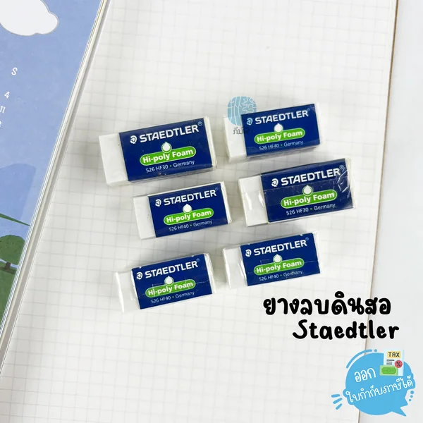 ยางลบ ยางลบดินสอ Staedtler รุ่น 526 HF (1อัน) ยางลบ ยางลบดินสอ Staedtler รุ่น 526 HF (1อัน)