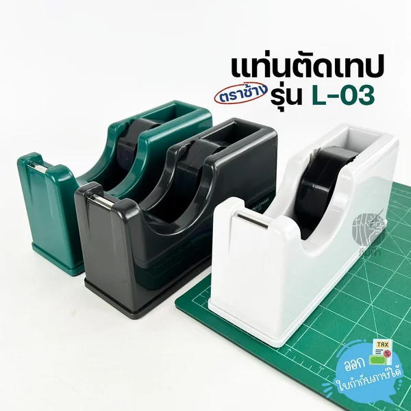 Elephant แท่นตัด แท่นตัดเทป รุ่น L-03