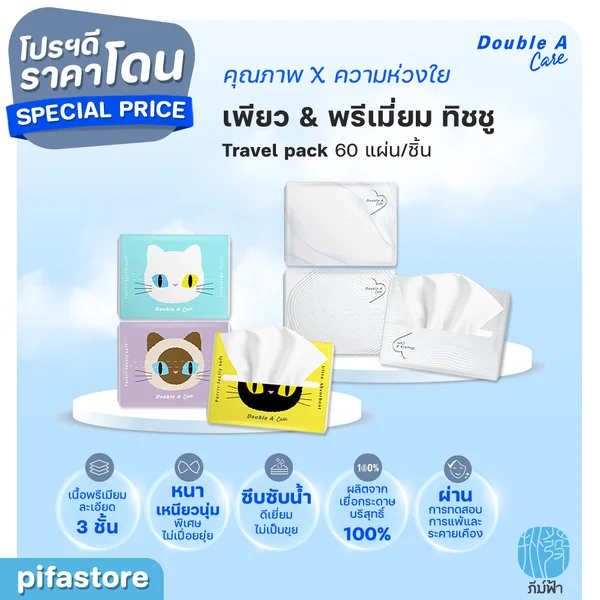 (1 ชิ้น) Double A Care เพียว & พรีเมียมทิชชู่ หนา 3 ชั้น แบบ Travel pack 60 แผ่น/ชิ้น (คละลาย) (1 ชิ้น) Double A Care เพียว & พรีเมียมทิชชู่ หนา 3 ชั้น แบบ Travel pack 60 แผ่น/ชิ้น (คละลาย)