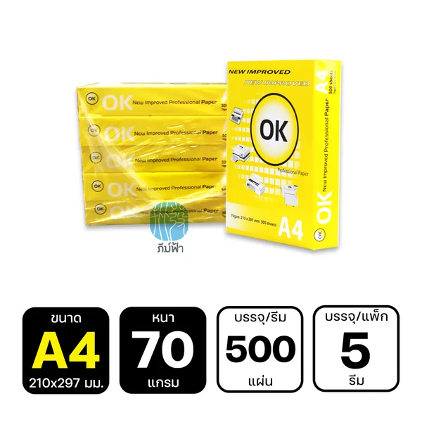 (ยกแพ็ค 5 รีม) กระดาษถ่ายเอกสาร OK ขนาด A4 หนา 70 แกรม 500 แผ่น/รีม image 2 (ยกแพ็ค 5 รีม) กระดาษถ่ายเอกสาร OK ขนาด A4 หนา 70 แกรม 500 แผ่น/รีม image 2
