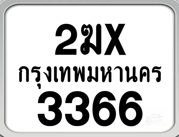 2ฆx 3366 กทม. ทะเบียนมอเตอร์ไซค์ image 1 2ฆx 3366 กทม. ทะเบียนมอเตอร์ไซค์ image 1