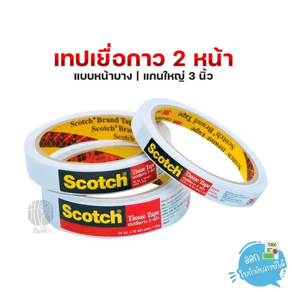 เทป เทปเยื่อกาว 2 หน้า 3M Scotch แกน 3 นิ้ว เทป เทปเยื่อกาว 2 หน้า 3M Scotch แกน 3 นิ้ว