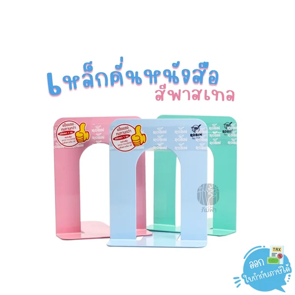 เหล็กคั่นหนังสือ ROBIN No.414/415 สีพาสเทล (2 ชิ้น/ชุด) เหล็กคั่นหนังสือ ROBIN No.414/415 สีพาสเทล (2 ชิ้น/ชุด)