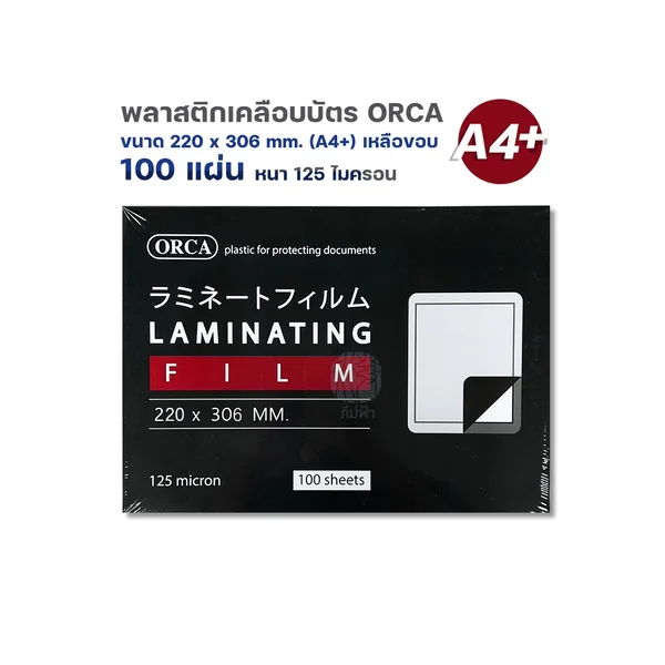 พลาสติกเคลือบบัตร A4 / A4+ 125 ไมครอน 100 แผ่น/กล่อง image 3 พลาสติกเคลือบบัตร A4 / A4+ 125 ไมครอน 100 แผ่น/กล่อง image 3