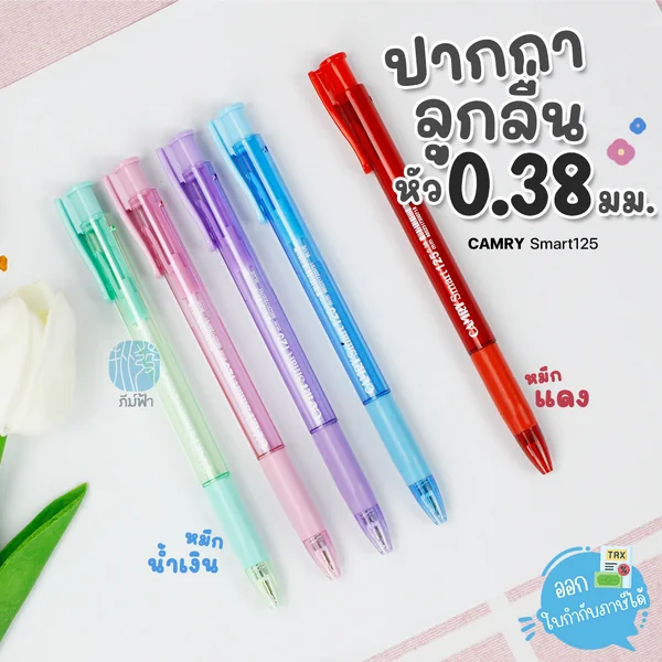 (1 ด้าม) CAMRY ปากกาลูกลื่น 0.38 มม. รุ่น Smart 125 (1 ด้าม) CAMRY ปากกาลูกลื่น 0.38 มม. รุ่น Smart 125