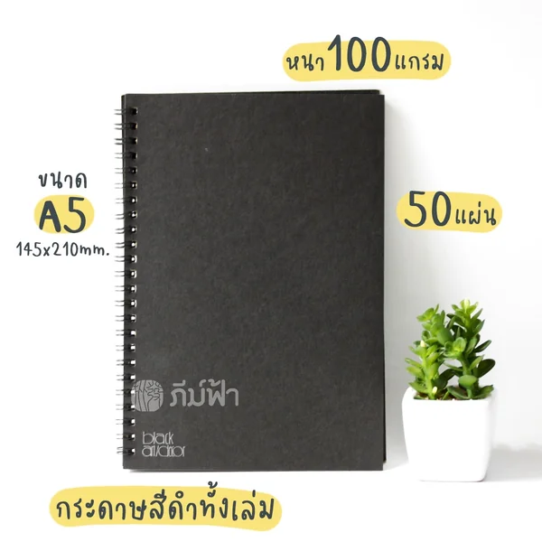 ( 1 เล่ม ) สมุดบันทึกสันห่วง กระดาษดำทั้งเล่ม ขนาด A5 50แผ่น Mayflower รุ่น Black Art/Decor (AD1150) image 2