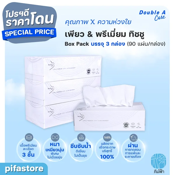 (ยกแพ็ค) 3 กล่อง Double A Care เพียว & พรีเมียมทิชชู่ หนา 3 ชั้น แบบกล่อง 90 แผ่น/กล่อง (ยกแพ็ค) 3 กล่อง Double A Care เพียว & พรีเมียมทิชชู่ หนา 3 ชั้น แบบกล่อง 90 แผ่น/กล่อง