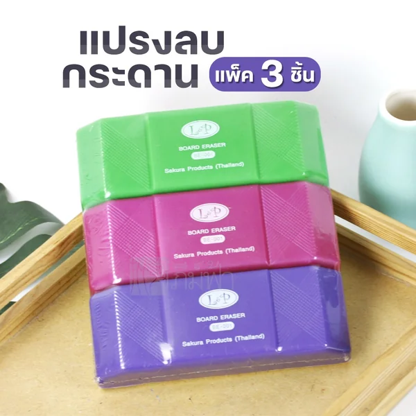 แปรงลบกระดาน 3 ชิ้น L&P ด้ามพลาสติกคละสี รุ่น BE-001 แปรงลบกระดาน 3 ชิ้น L&P ด้ามพลาสติกคละสี รุ่น BE-001