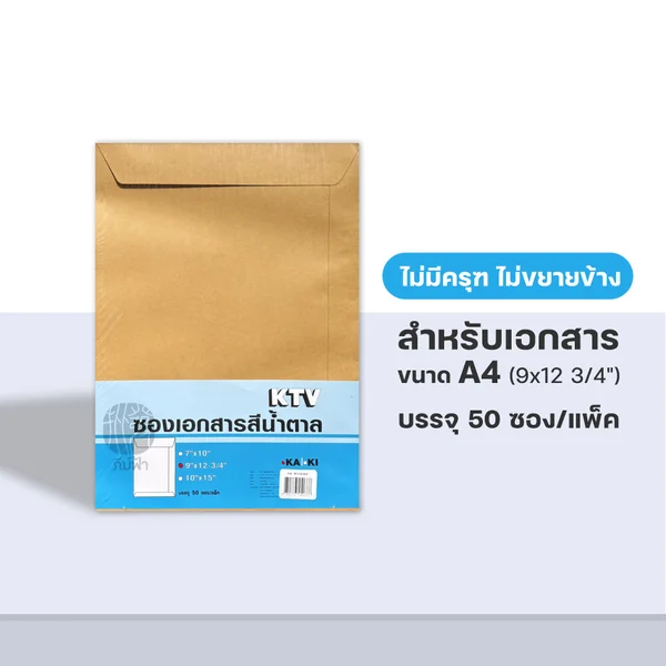 (ยกแพ็ก) ซอง ซองน้ำตาล ซองเอกสาร ขนาด A4 จำนวน 50 ซอง/แพ็ก image 4 (ยกแพ็ก) ซอง ซองน้ำตาล ซองเอกสาร ขนาด A4 จำนวน 50 ซอง/แพ็ก image 4