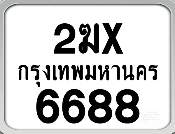 2ฆx 6688 กทม. ทะเบียนมอเตอร์ไซค์ image 1 2ฆx 6688 กทม. ทะเบียนมอเตอร์ไซค์ image 1
