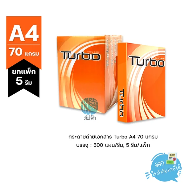 (ยกแพ็ก 5 รีม) [A4] Turbo กระดาษถ่ายเอกสาร ขนาด A4 หนา 70 แกรม 500แผ่น/รีม