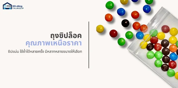 Go-Dang ThungZip จำหน่ายถุงซิปล็อคและซองซิปล็อคแบบใส มีหลายขนาดให้เลือกตั้งแต่ถุงซิปล็อคขนาดเล็กสำหรับบรรจุยา อะไหล่ หรือของชิ้นเล็ก ไปจนถึงถุงซิปล็อคขนาดใหญ่สำหรับเสื้อผ้าและสินค้าทั่วไป รองรับการสั่งซื้อแบบยกกระสอบ เหมาะสำหรับร้านค้า ตัวแทนจำหน่าย และผู้ประกอบการที่ต้องการสั่งซื้อในราคาส่ง สินค้ามีในสต๊อกพร้อมจัดส่ง ช่วยให้ลูกค้าสั่งถุงซิปล็อคได้ตามขนาดและจำนวนที่ต้องการ หากยังไม่แน่ใจว่าควรเลือกขนาดใด สามารถแจ้งประเภทสินค้าและขนาดสิ่งของให้ทีมงานช่วยแนะนำเบื้องต้นได้