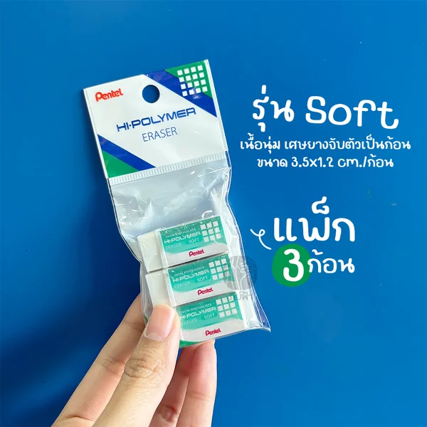ยางลบ ยางลบดินสอ Pentel แพ็ค 3 ก้อน (รุ่น ZES-03 / ZEH-03) image 3 ยางลบ ยางลบดินสอ Pentel แพ็ค 3 ก้อน (รุ่น ZES-03 / ZEH-03) image 3