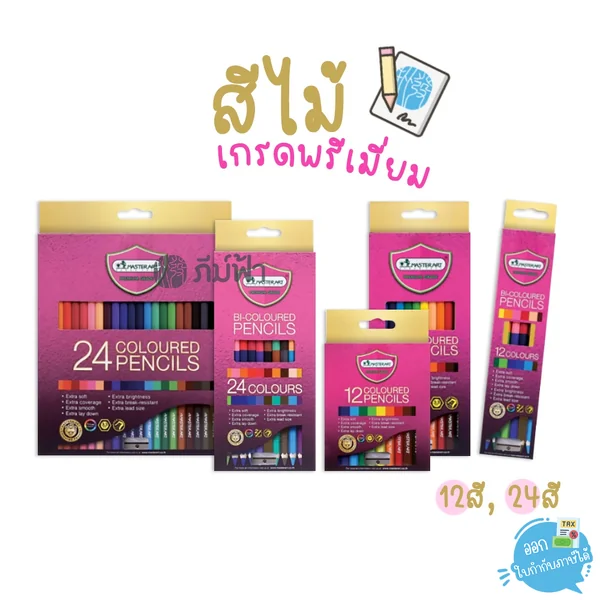 สีไม้ Master Art (มาสเตอร์อาร์ต) รุ่น Premium Grade 12สี 24สี หัวเดียว / สองหัว สีไม้ Master Art (มาสเตอร์อาร์ต) รุ่น Premium Grade 12สี 24สี หัวเดียว / สองหัว