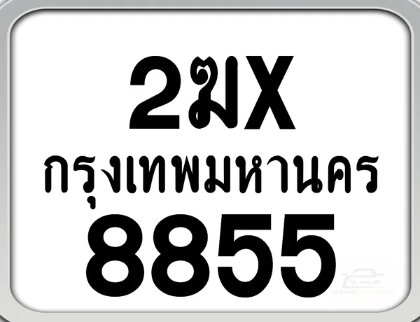 2ฆx 8855 กทม. ทะเบียนมอเตอร์ไซค์ image 1 2ฆx 8855 กทม. ทะเบียนมอเตอร์ไซค์ image 1