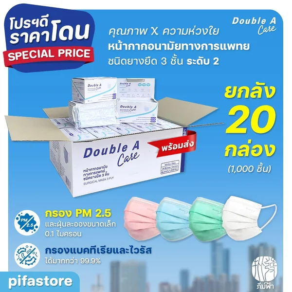 (ยกลัง) 20 กล่อง Double A Care Mask หน้ากากอนามัยทางการแพทย์ ชนิดยางยืด 3 ชั้น