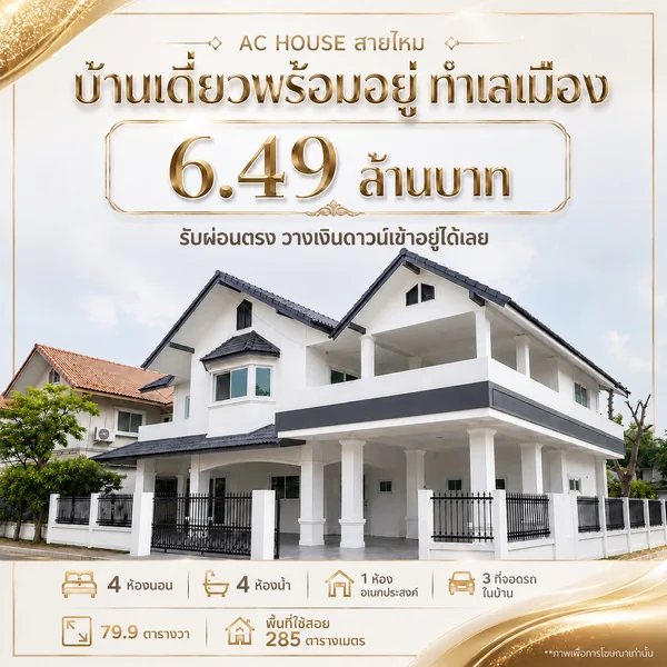 บ้านเดี่ยว Ac House สายไหม image 1