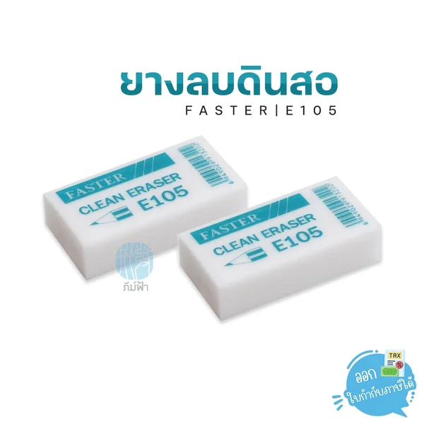 (1 ก้อน) ยางลบ ยางลบดินสอ FASTER คลีน อีเรเซอร์ รุ่น E105 (1 ก้อน) ยางลบ ยางลบดินสอ FASTER คลีน อีเรเซอร์ รุ่น E105