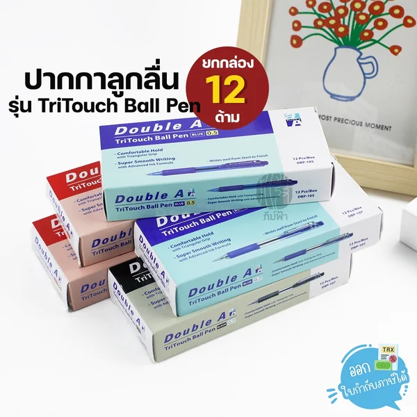 (ยกกล่อง) 12 ด้าม Double A ปากกาลูกลื่น ขนาดหัว 0.7มม. และ 0.5มม. รุ่น TriTouch Ball Pen (ยกกล่อง) 12 ด้าม Double A ปากกาลูกลื่น ขนาดหัว 0.7มม. และ 0.5มม. รุ่น TriTouch Ball Pen