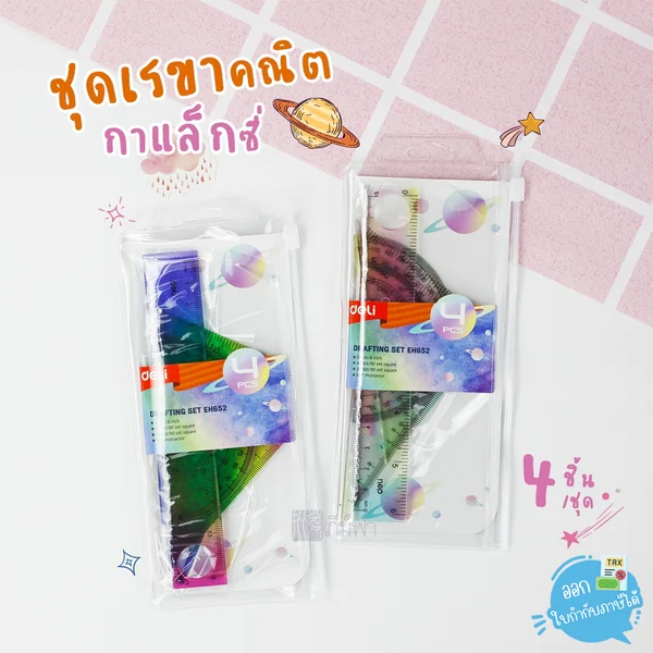 ชุดเรขาคณิต 4 ชิ้น Deli รุ่น H652 ชุดเรขาคณิต 4 ชิ้น Deli รุ่น H652