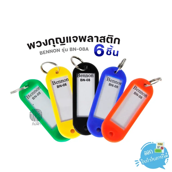 ( 1 แพ็ค ) พวงกุญแจพลาสติก จำนวน 6 ชิ้น/แพ็ค BENNON รุ่น BN-08A ( 1 แพ็ค ) พวงกุญแจพลาสติก จำนวน 6 ชิ้น/แพ็ค BENNON รุ่น BN-08A