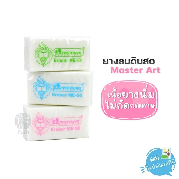 ยางลบ ยางลบดินสอ Master Art รุ่น ME-50 เนื้อยางลบนิ่ม ลบสะอาด ไม่กัดกระดาษเป็นขุย (1ก้อน) ยางลบ ยางลบดินสอ Master Art รุ่น ME-50 เนื้อยางลบนิ่ม ลบสะอาด ไม่กัดกระดาษเป็นขุย (1ก้อน)