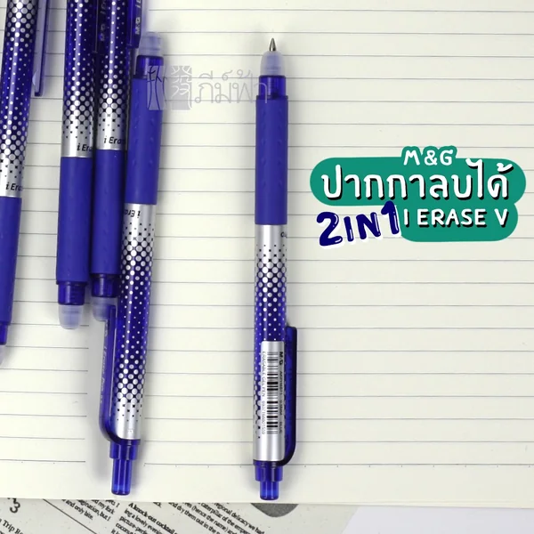 (1 ด้าม) ปากกาลบได้ แบบกด 0.5มม. M&G i Erase V หมึกสีน้ำเงิน (1 ด้าม) ปากกาลบได้ แบบกด 0.5มม. M&G i Erase V หมึกสีน้ำเงิน