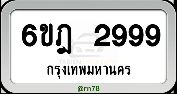 6ขฎ 2999 กทม.พร้อมส่งมอบ image 1 6ขฎ 2999 กทม.พร้อมส่งมอบ image 1