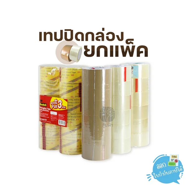 (ยกแพ็ค) เทป เทปปิดกล่อง สีใส / สีชา ขนาด 2 นิ้ว (ยกแพ็ค) เทป เทปปิดกล่อง สีใส / สีชา ขนาด 2 นิ้ว