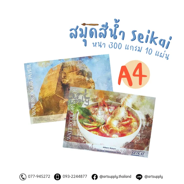 สมุดสีน้ำ Seikai หนา 300 แกรม 10 แผ่น สมุดสีน้ำ Seikai หนา 300 แกรม 10 แผ่น