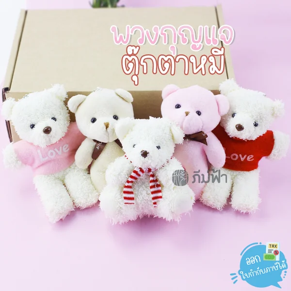 พวงกุญแจตุ๊กตาหมี ที่ห้อยกระเป๋า ตุ๊กตาหมี พวงกุญแจหมี พวงกุญแจการ์ตูน พวงกุญแจน่ารักๆ ขนาด 13 cm คละแบบ พวงกุญแจตุ๊กตาหมี ที่ห้อยกระเป๋า ตุ๊กตาหมี พวงกุญแจหมี พวงกุญแจการ์ตูน พวงกุญแจน่ารักๆ ขนาด 13 cm คละแบบ