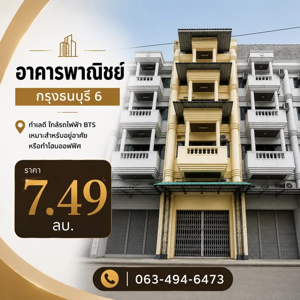 ขายอาคารพาณิชย์ กรุงธนบุรี 6 image 1 ขายอาคารพาณิชย์ กรุงธนบุรี 6 image 1