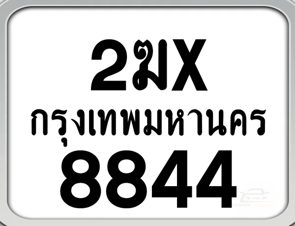 2ฆx 8844 กทม. ทะเบียนมอเตอร์ไซค์ image 1 2ฆx 8844 กทม. ทะเบียนมอเตอร์ไซค์ image 1