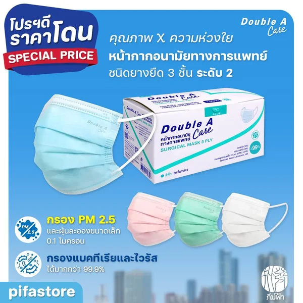 Double A Care Mask (50 ชิ้น) หน้ากากอนามัยทางการแพทย์ ชนิดยางยืด 3 ชั้น (SURGICAL MASK 3 PLY) Double A Care Mask (50 ชิ้น) หน้ากากอนามัยทางการแพทย์ ชนิดยางยืด 3 ชั้น (SURGICAL MASK 3 PLY)