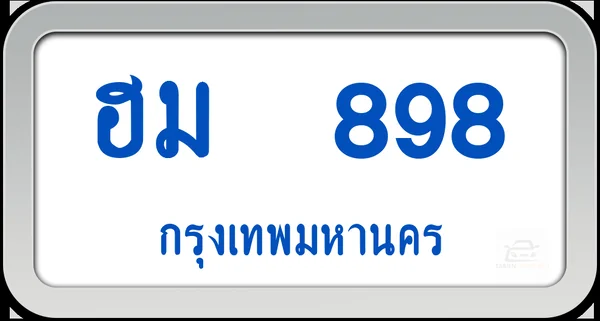 ฮม 898 ทะเบียนรถตู้ พร้อมส่ง image 1 ฮม 898 ทะเบียนรถตู้ พร้อมส่ง image 1