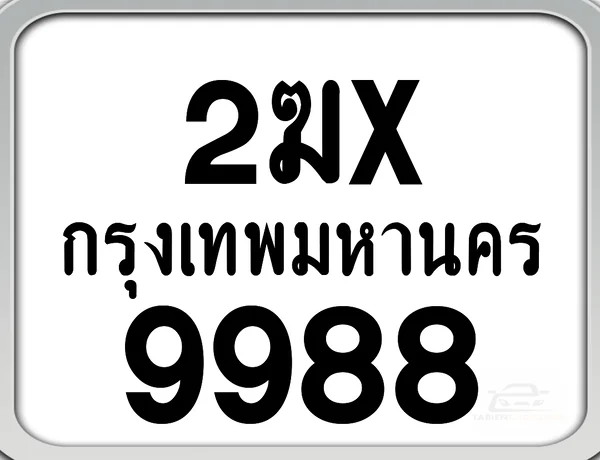 2ฆx 9988 กทม. ทะเบียนมอเตอร์ไซค์ image 1 2ฆx 9988 กทม. ทะเบียนมอเตอร์ไซค์ image 1