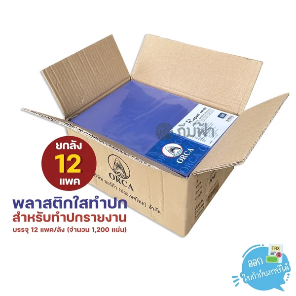 (ยกลัง) 12 แพ็ค ORCA ปกใส พลาสติกใส สำหรับทำปกรายงาน ขนาด A4 (ยกลัง) 12 แพ็ค ORCA ปกใส พลาสติกใส สำหรับทำปกรายงาน ขนาด A4