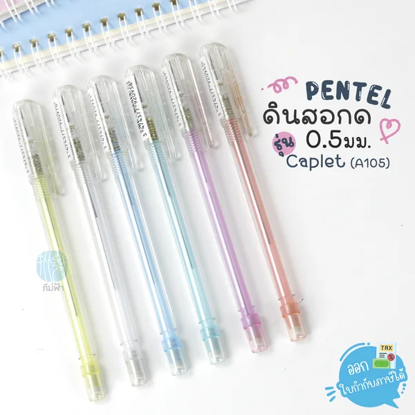 ดินสอ ดินสอกด Pentel ไส้ 0.5มม. รุ่น Caplet (A105) ดินสอ ดินสอกด Pentel ไส้ 0.5มม. รุ่น Caplet (A105)