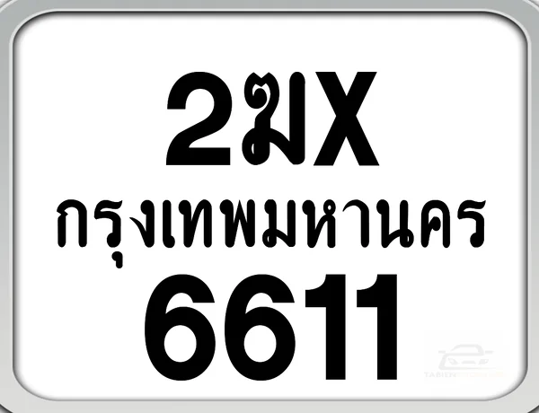 2ฆx 6611 กทม. ทะเบียนมอเตอร์ไซค์ image 1 2ฆx 6611 กทม. ทะเบียนมอเตอร์ไซค์ image 1