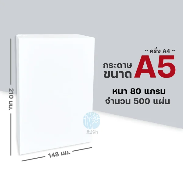 [A5] 80 แกรม กระดาษถ่ายเอกสาร ขนาด A5 (ครึ่ง A4) บรรจุ 500 แผ่น/รีม (1 รีม) image 2