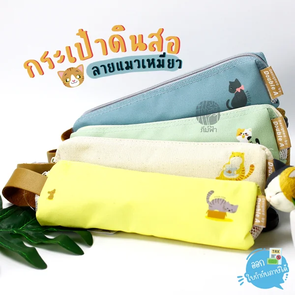 กระเป๋าดินสอ ขนาด 21x3.5x6.5 cm. Double A กระเป๋าดินสอ ขนาด 21x3.5x6.5 cm. Double A