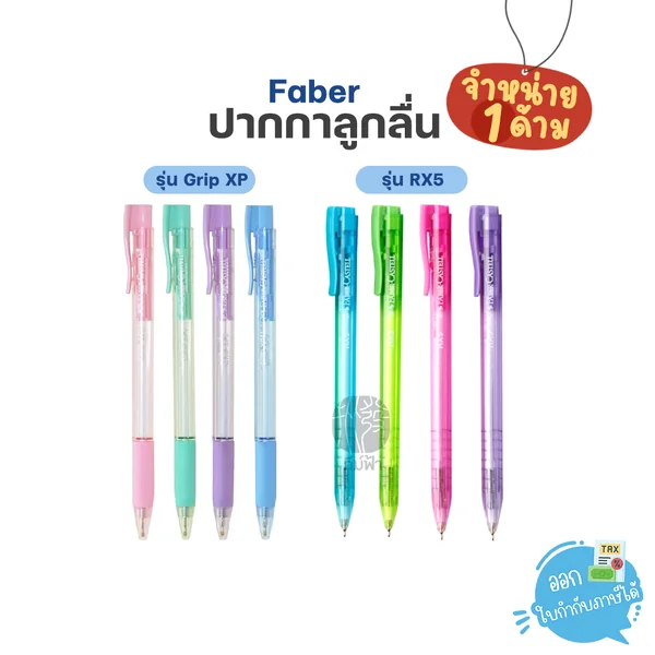 (1 ด้าม) Faber-Castell ปากกาลูกลื่น 0.5 มม. รุ่น RX5 / Grip X P5 (1 ด้าม) Faber-Castell ปากกาลูกลื่น 0.5 มม. รุ่น RX5 / Grip X P5