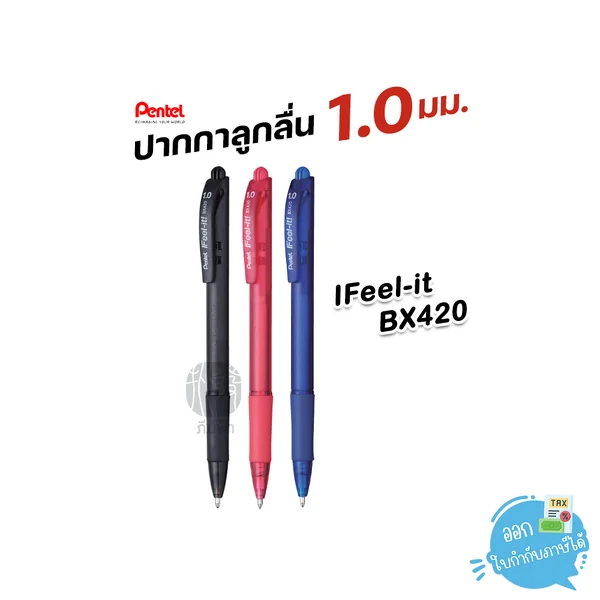 (1 ด้าม) Pentel ปากกาลูกลื่น 1.0 มม. รุ่น IFeel-it BX420