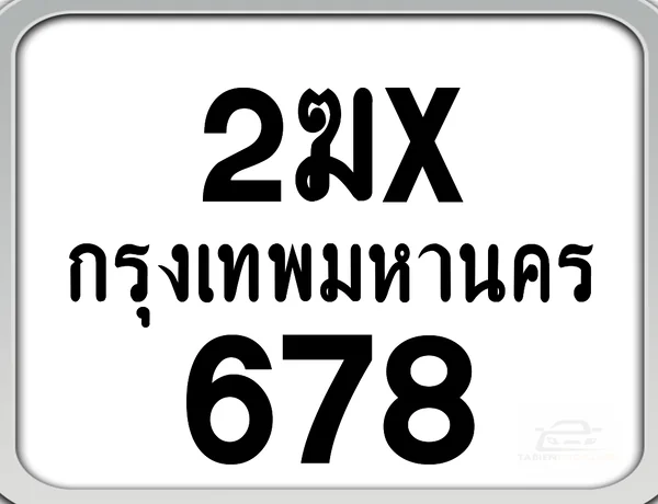 2ฆx 678 กทม. ทะเบียนมอเตอร์ไซค์ image 1 2ฆx 678 กทม. ทะเบียนมอเตอร์ไซค์ image 1
