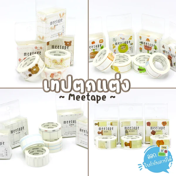 สติกเกอร์ เทปเขียนชื่อ เทปตกแต่งสมุด meetape ลายน่ารัก ขนาด 20มม.x3เมตร สติกเกอร์ เทปเขียนชื่อ เทปตกแต่งสมุด meetape ลายน่ารัก ขนาด 20มม.x3เมตร