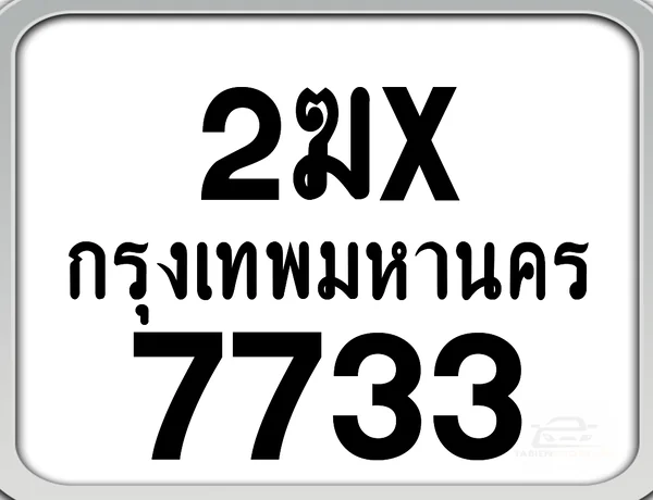 2ฆx 7733 กทม. ทะเบียนมอเตอร์ไซค์ image 1 2ฆx 7733 กทม. ทะเบียนมอเตอร์ไซค์ image 1