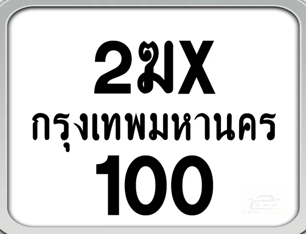 2ฆx 100 กทม. ทะเบียนมอไซด์ เลขสวยจำง่าย image 1 2ฆx 100 กทม. ทะเบียนมอไซด์ เลขสวยจำง่าย image 1