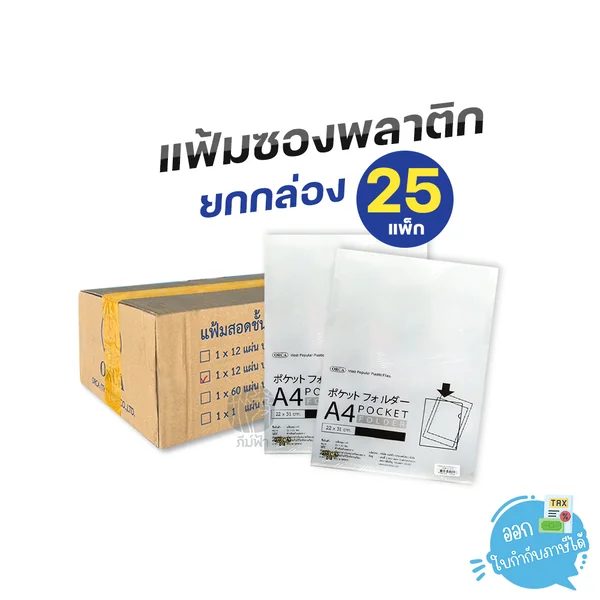 (ยกลัง) 25 แพ็ก Orca แฟ้มซอง แฟ้มซองพลาสติก ขาวใส ขนาด A4 หนา 180 ไมครอน (ยกลัง) 25 แพ็ก Orca แฟ้มซอง แฟ้มซองพลาสติก ขาวใส ขนาด A4 หนา 180 ไมครอน