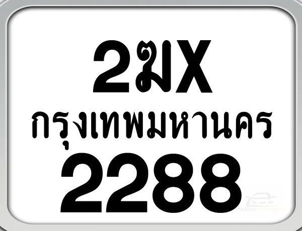 2ฆx 2288 กทม. ทะเบียนมอเตอร์ไซค์ image 1 2ฆx 2288 กทม. ทะเบียนมอเตอร์ไซค์ image 1